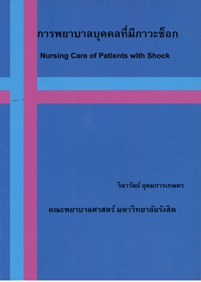 การพยาบาลบุคคลที่มีภาวะช็อก = Nursing care of patients with shock