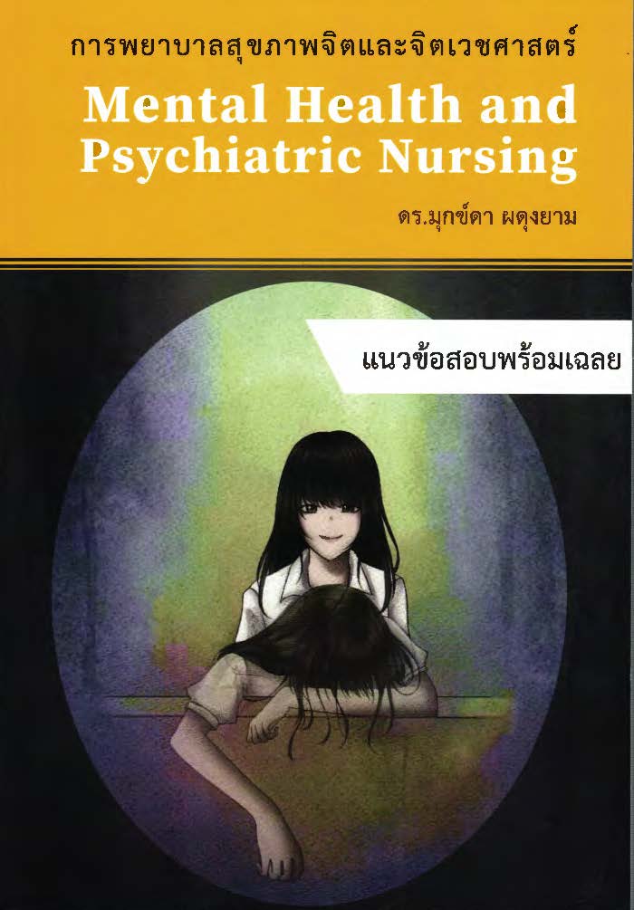 การพยาบาลสุขภาพจิตและจิตเวชศาสตร์ = Mental health and psychiatric nursing