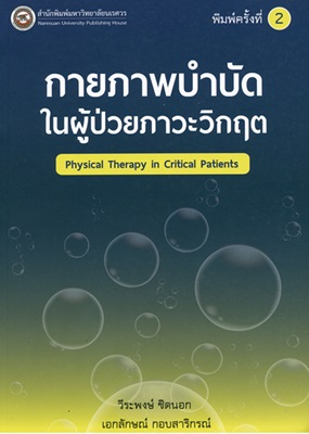 กายภาพบำบัดในผู้ป่วยภาวะวิกฤต = Physical therapy in critical patients