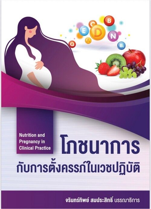 โภชนาการกับการตั้งครรภ์ในเวชปฏิบัติ = Nutrition and pregnancy in clinical practice