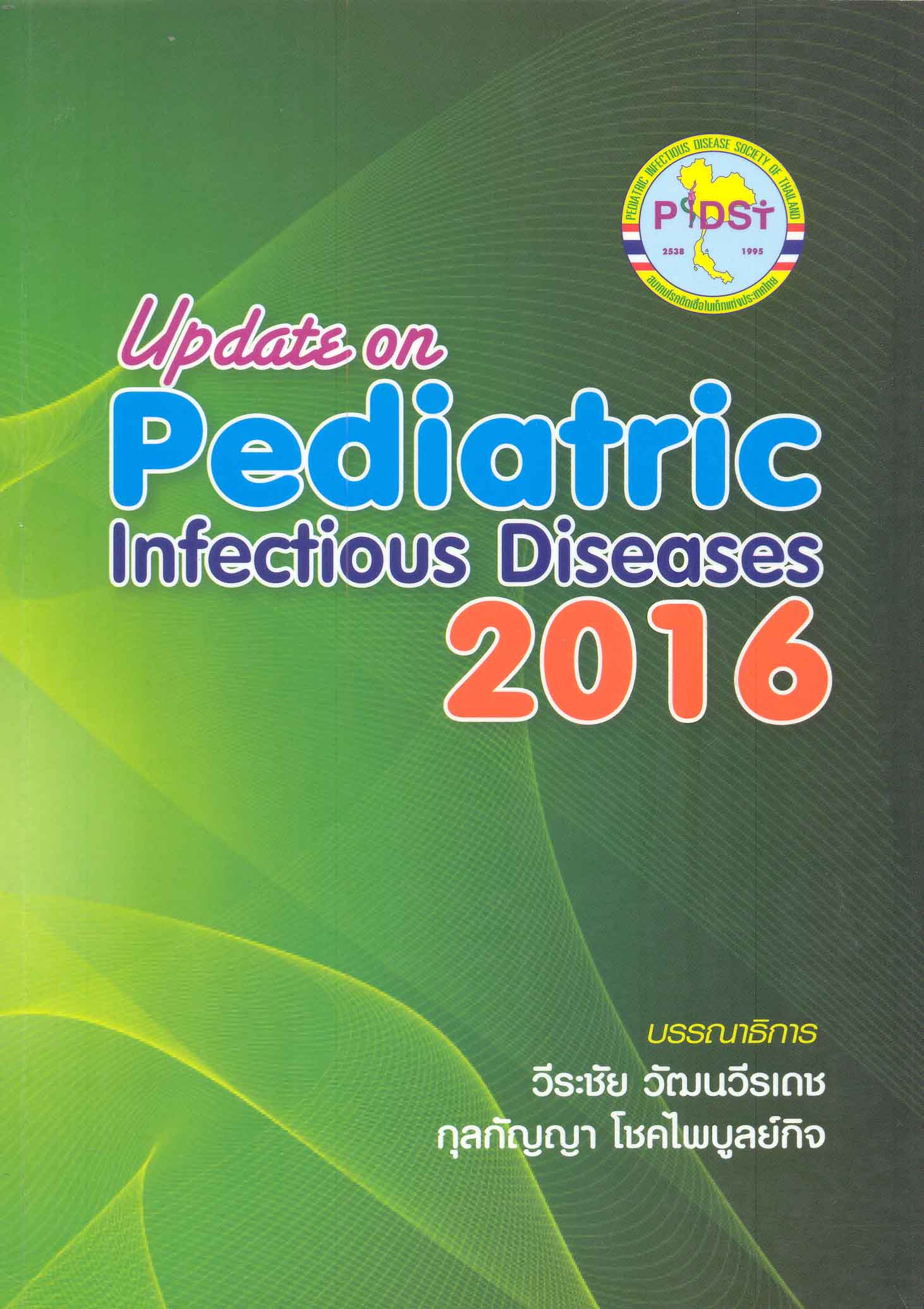Update on pediatric infectious diseases 2016