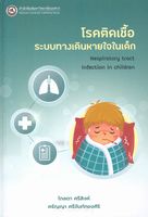 โรคติดเชื้อระบบทางเดินหายใจในเด็ก = Respiratory tract infection in children