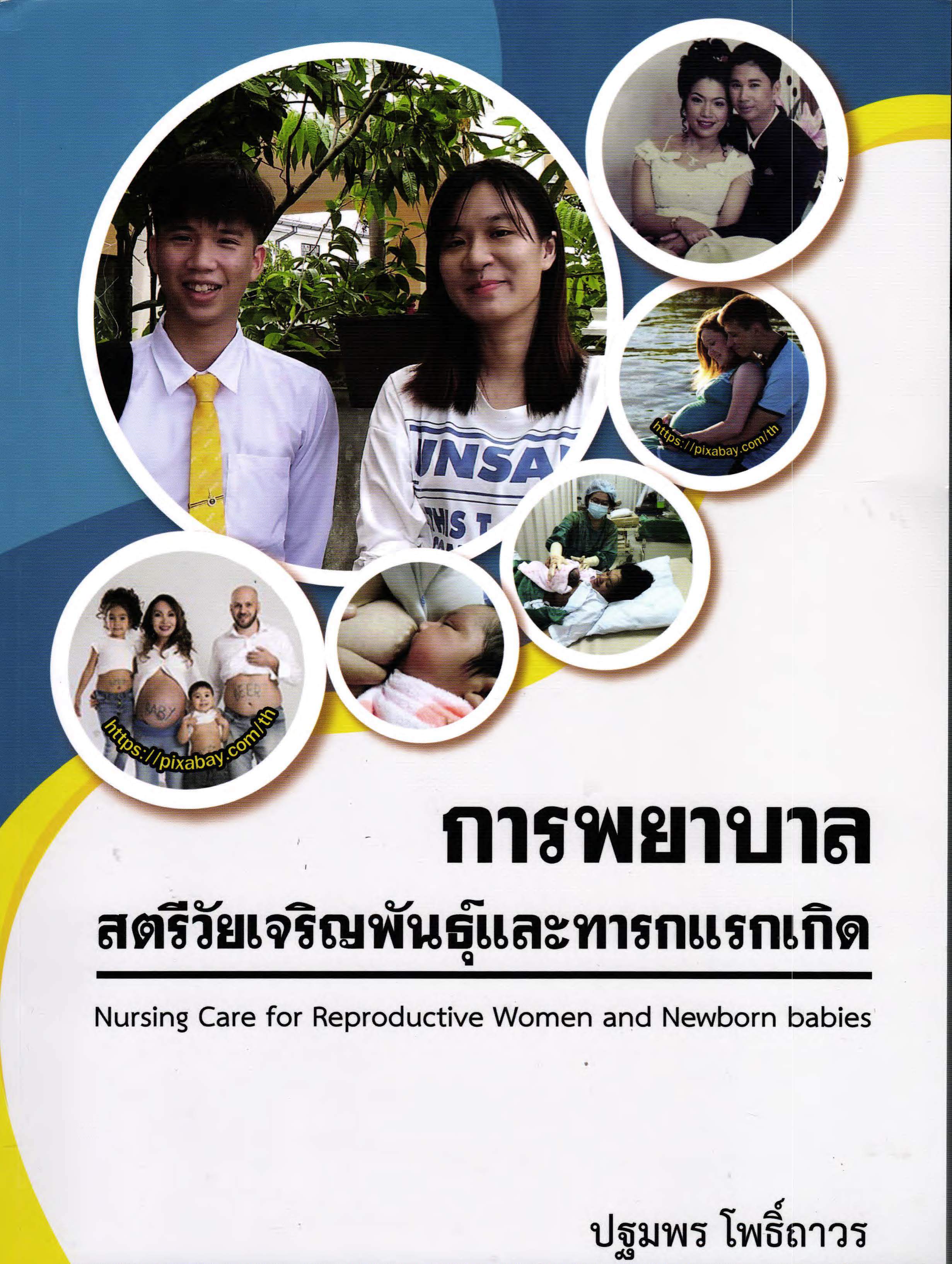 การพยาบาลสตรีวัยเจริญพันธุ์และทารกแรกเกิด = Nursing care for reproductive women and newborn babies