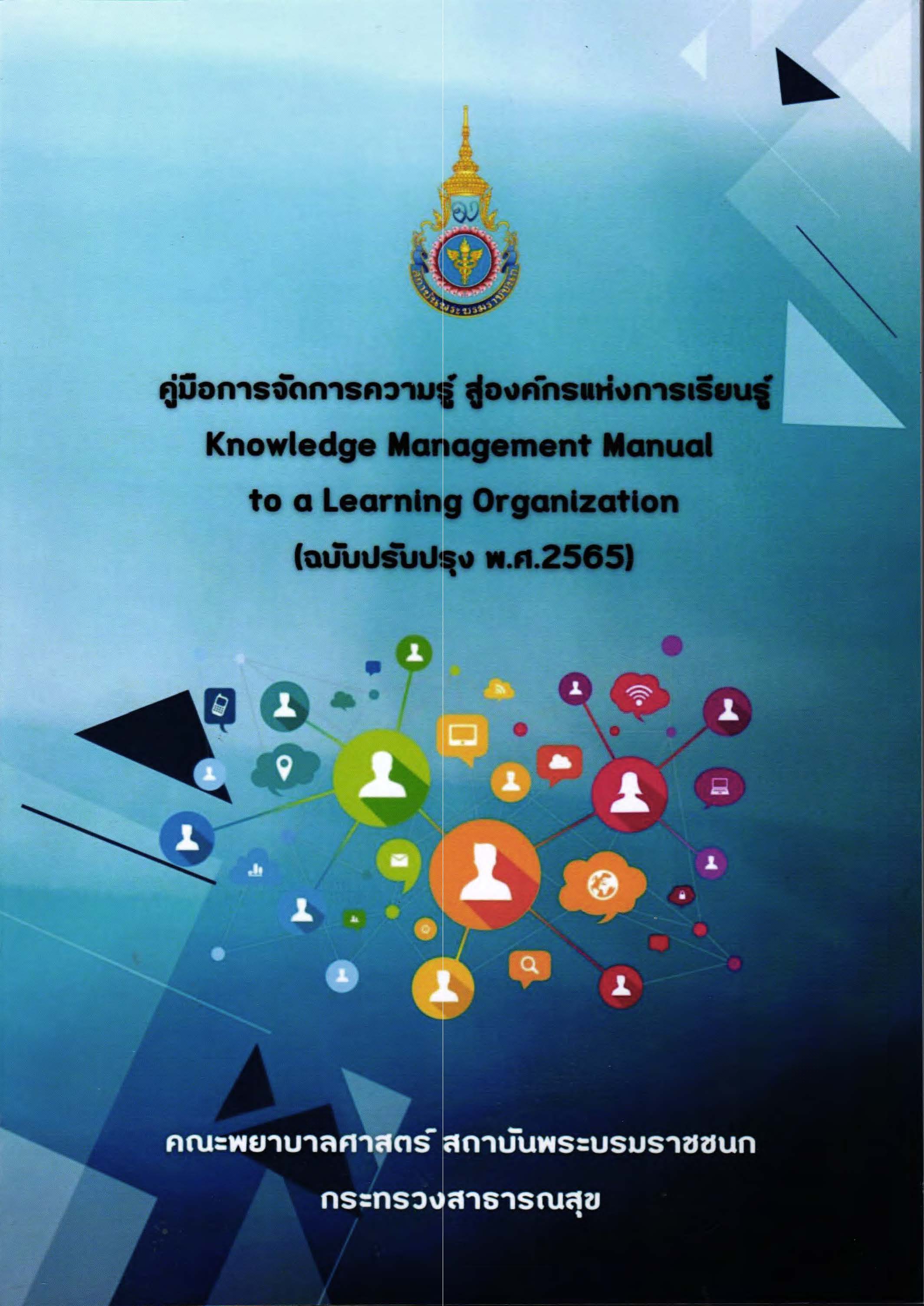 คู่มือการจัดการความรู้ สู่องค์กรแห่งการเรียนรู้ = Knowledge management manual to a learning organization  (ฉบับปรับปรุง พ.ศ.2565)