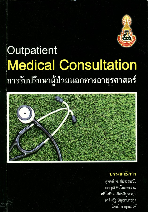 การรับปรึกษาผู้ป่วยนอกทางอายุรศาสตร์ = Outpatient medical consultation