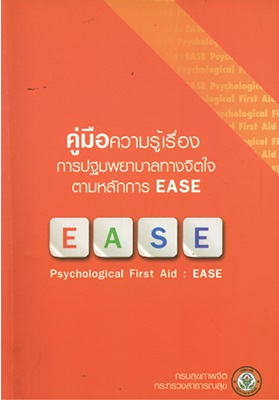 คู่มือความรู้เรื่อง การปฐมพยาบาลทางจิตใจตามหลักการ EASE