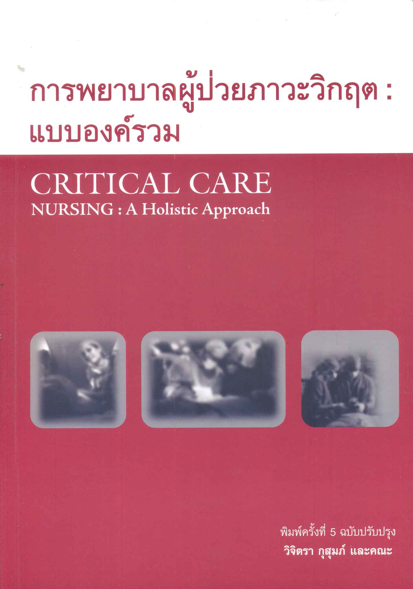 การพยาบาลผู้ป่วยภาวะวิกฤต : แบบองค์รวม = Critical care nursing : a holistic approach