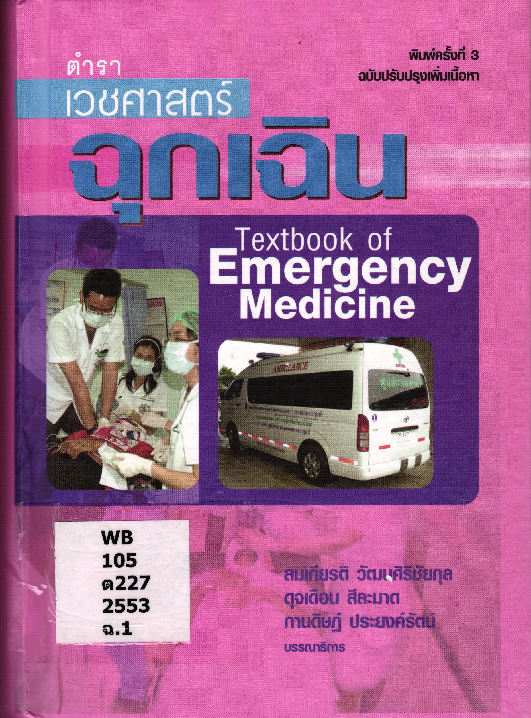 ตำราเวชศาสตร์ฉุกเฉิน Textbook of emergency medicine