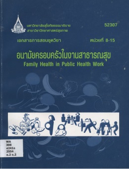 เอกสารการสอนชุดวิชา อนามัยครอบครัวในงานสาธารณสุข หน่วยที่ 8-15
