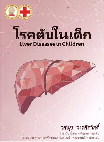 โรคตับในเด็ก = Liver diseases in children