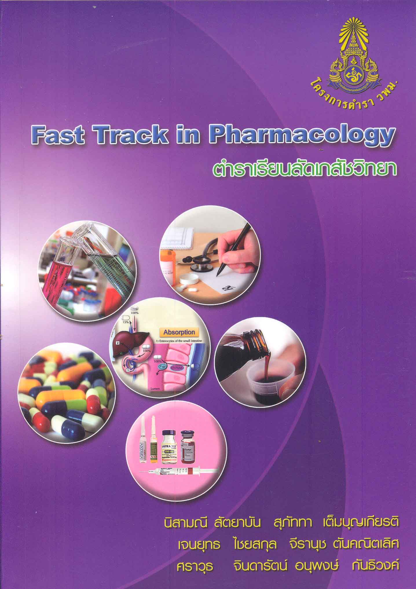 Fast track in pharmacology : ตำราเรียนลัดเภสัชวิทยา