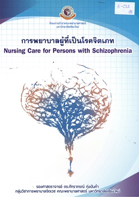 การพยาบาลผู้ที่เป็นโรคจิตเภท = Nursing care for persons with schizophrenia