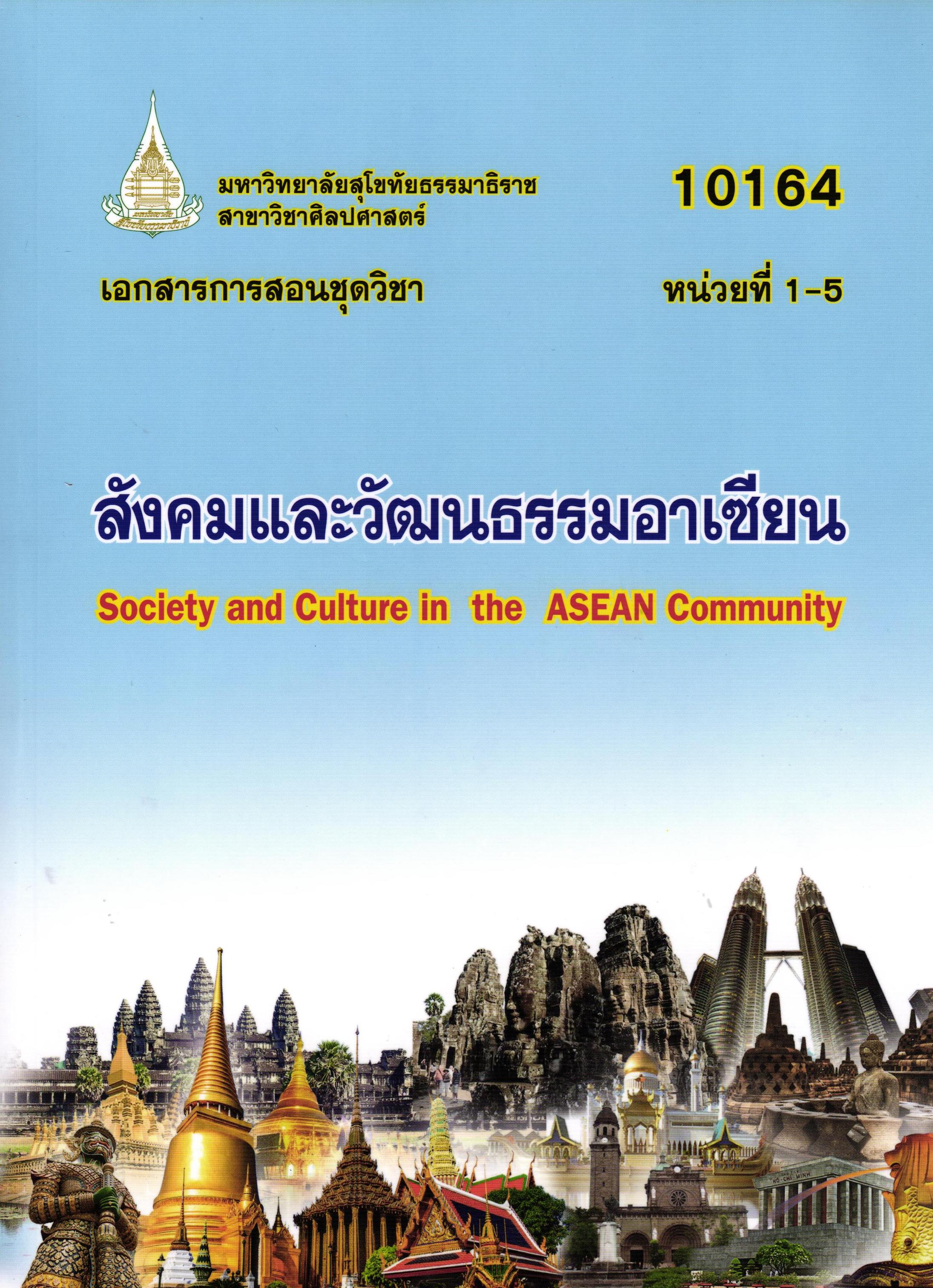 เอกสารการสอนชุดวิชา สังคมและวัฒนธรรมอาเซียน หน่วยที่ 1-5