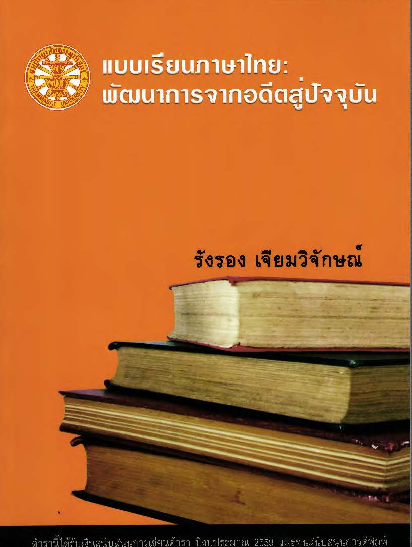 แบบเรียนภาษาไทย : พัฒนาการจากอดีตสู่ปัจจุบัน