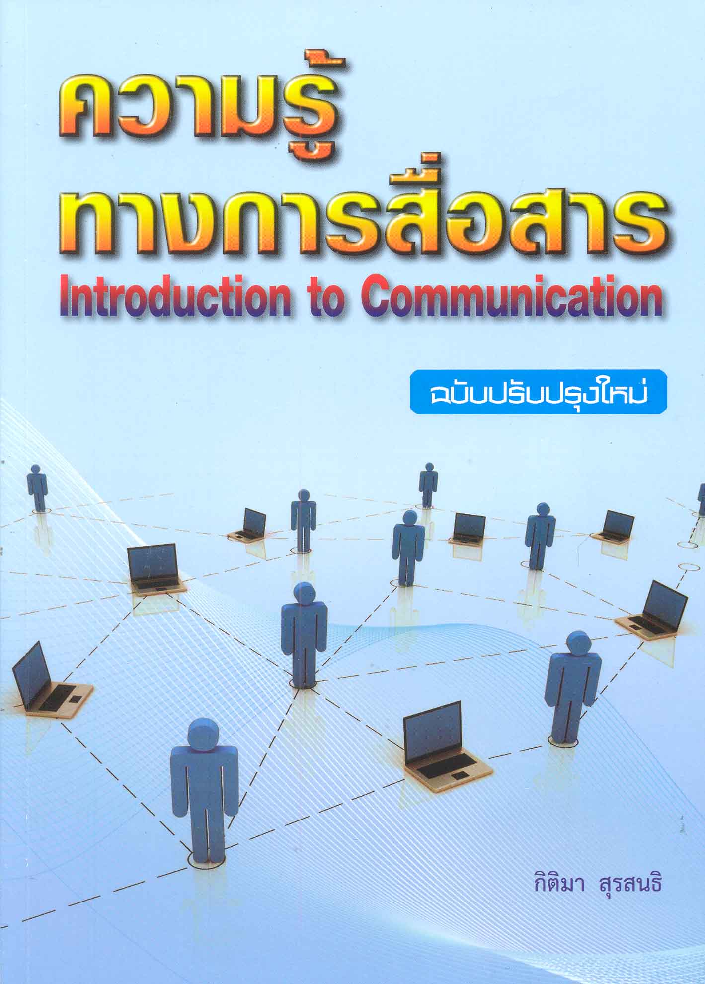 ความรู้ทางการสื่อสาร = Introduction to communication