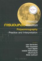 การตรวจการนอนหลับและแปลผล = Polysomnography practice and interpretation