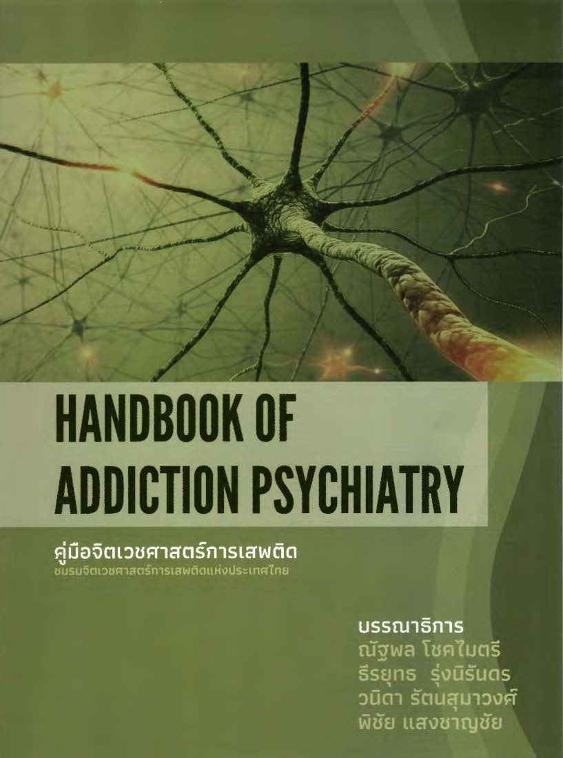 คู่มือจิตเวชศาสตร์การเสพติด ชมรมจิตเวชศาสตร์การเสพติดแห่งประเทศไทย =Handbook of addiction psychiatry