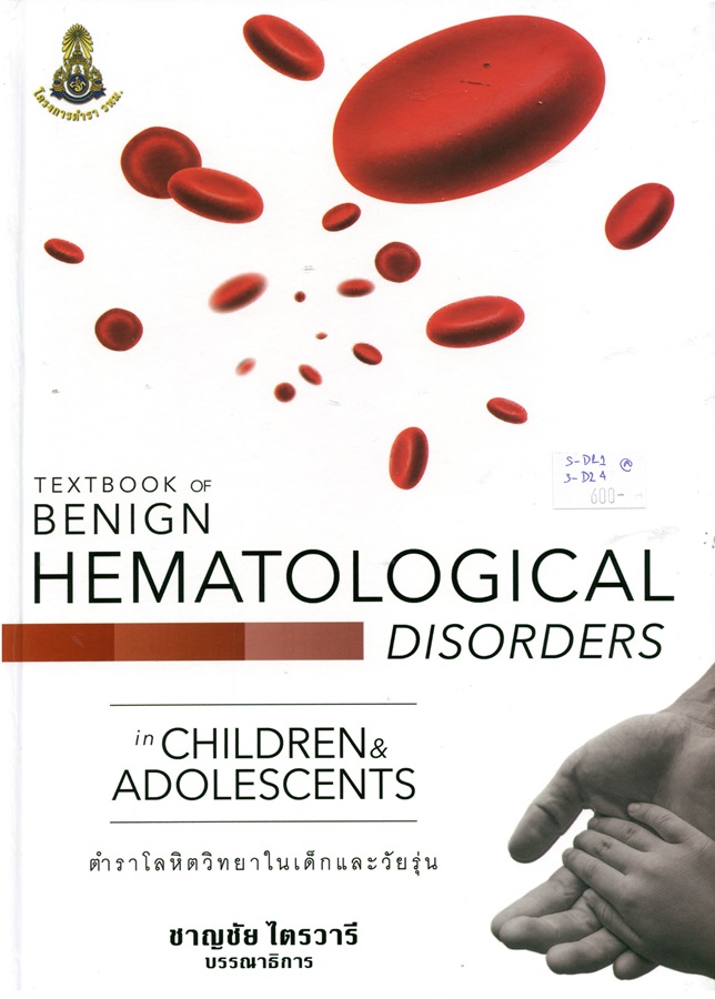 Textbook of benign hematological disorders in children & adolescents (ตำราโลหิตวิทยาในเด็กและวัยรุ่น)