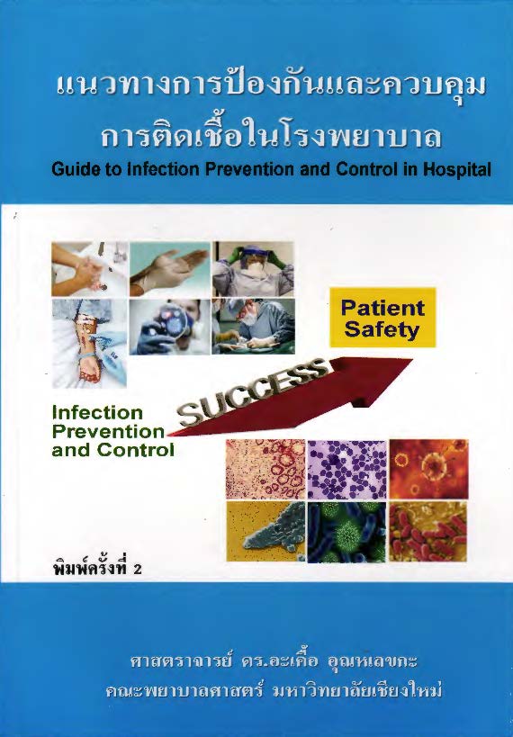 แนวทางการป้องกันและควบคุมการติดเชื้อในโรงพยาบาล = Guide to infection prevention and control in hospital