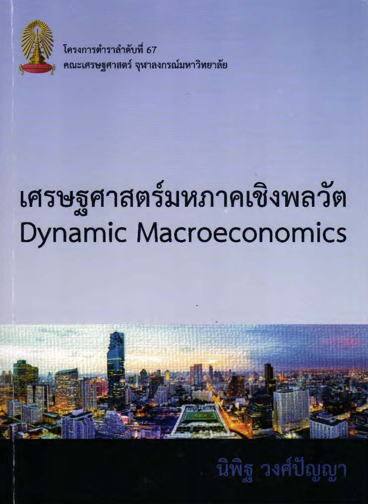 เศรษฐศาสตร์มหภาคเชิงพลวัต = Dynamic macroeconomics