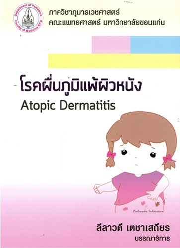 โรคผื่นภูมิแพ้ผิวหนัง = Atopic dermatitis
