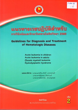 แนวทางเวชปฏิบัติสำหรับการวินิจฉัยและรักษาโรคทางโลหิตวิทยา 2560 เล่ม 2 = Guidelines for diagnosis and treatment of hematologic diseases
