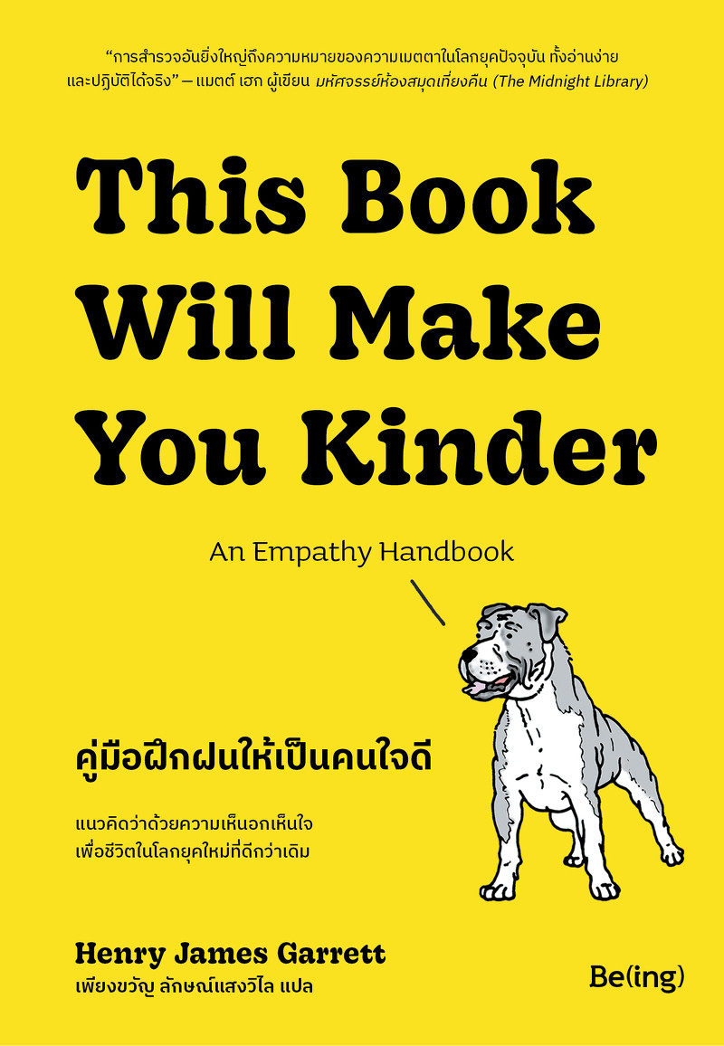 คู่มือฝึกฝนให้เป็นคนใจดี : This book will make you Kinder an empathy handbook