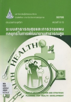 ประมวลสาระชุดวิชา ระบบสาธารณสุขและการวางแผนกลยุทธ์ในการพัฒนางานสาธารณสุข Public health system and strategic planning for health delopment หน่วยที่ 8-15