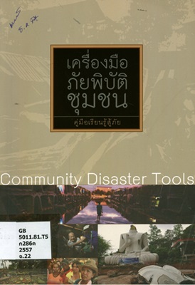 เครื่องมือภัยพิบัติชุมชน : คู่มือเรียนรู้สู้ภัย = Community disaster tools