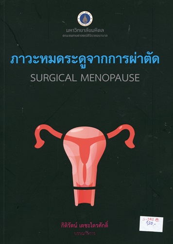 ภาวะหมดระดูจากการผ่าตัด = Surgical menopause