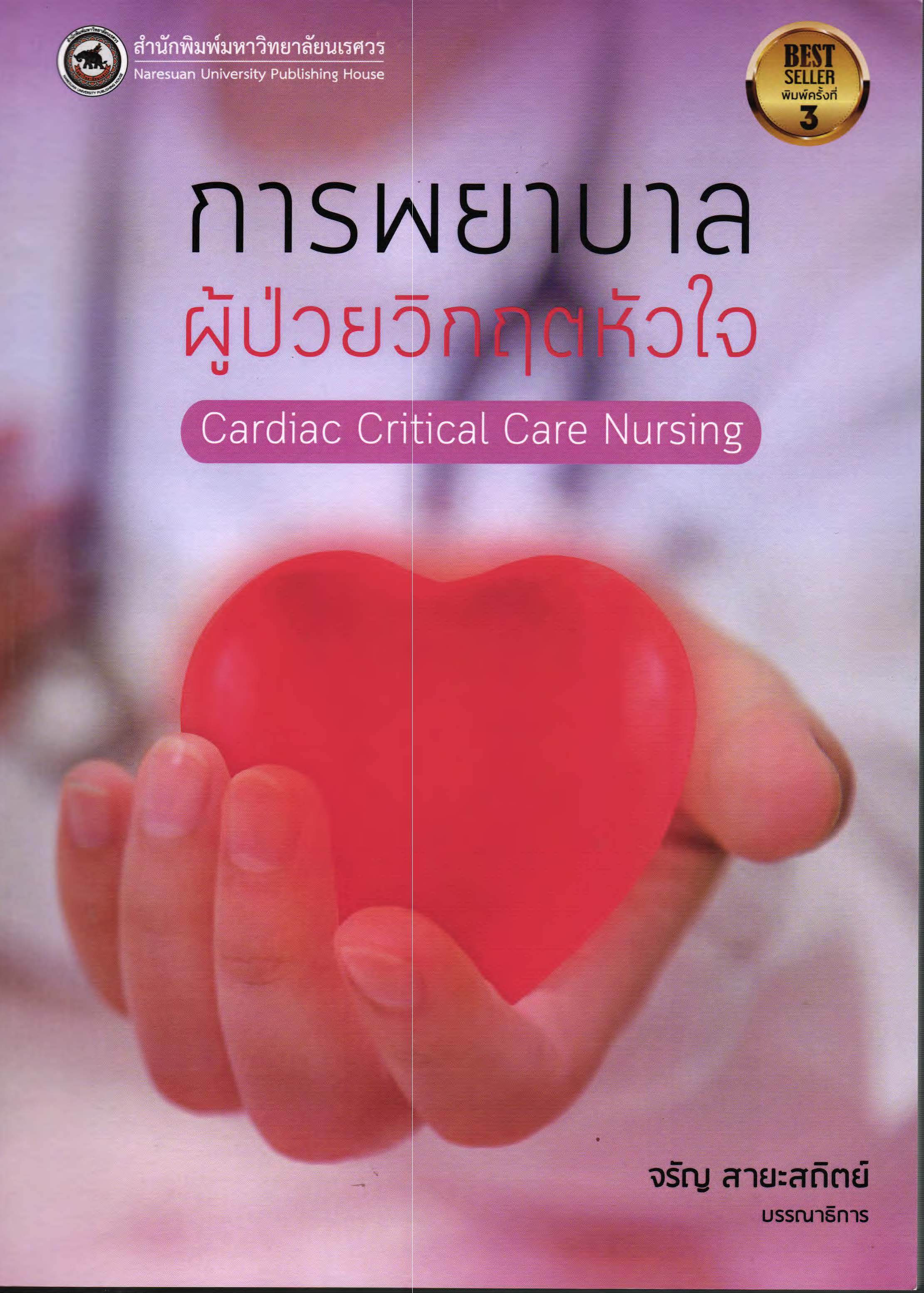 การพยาบาลผู้ป่วยวิกฤตหัวใจ = Cardiac critical care nursing