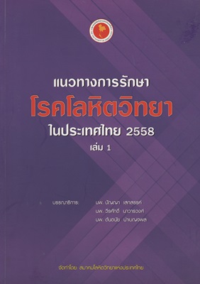 แนวทางการรักษาโรคโลหิตวิทยาในประเทศไทย 2558 เล่ม 1