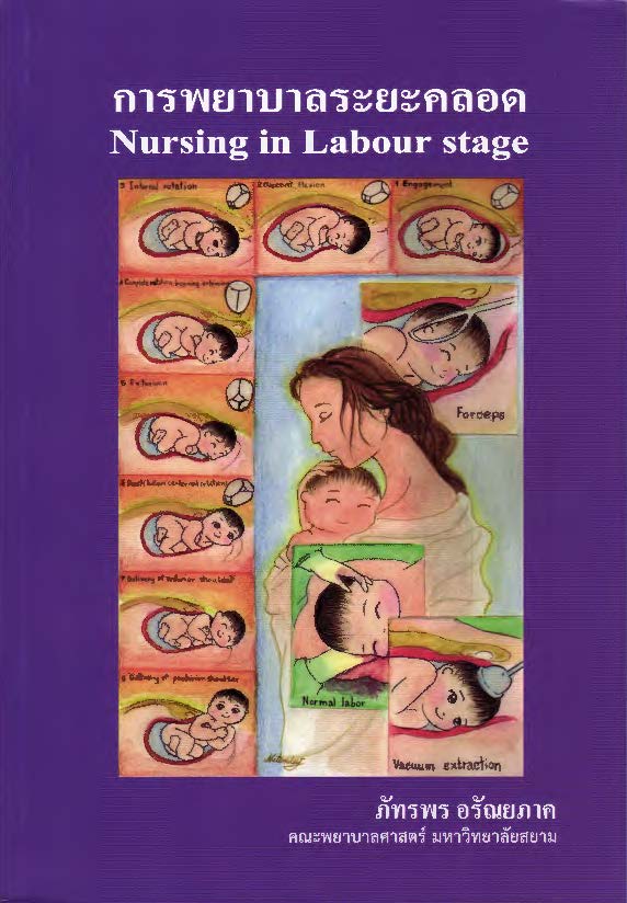 การพยาบาลระยะคลอด = Nursing in labour stage