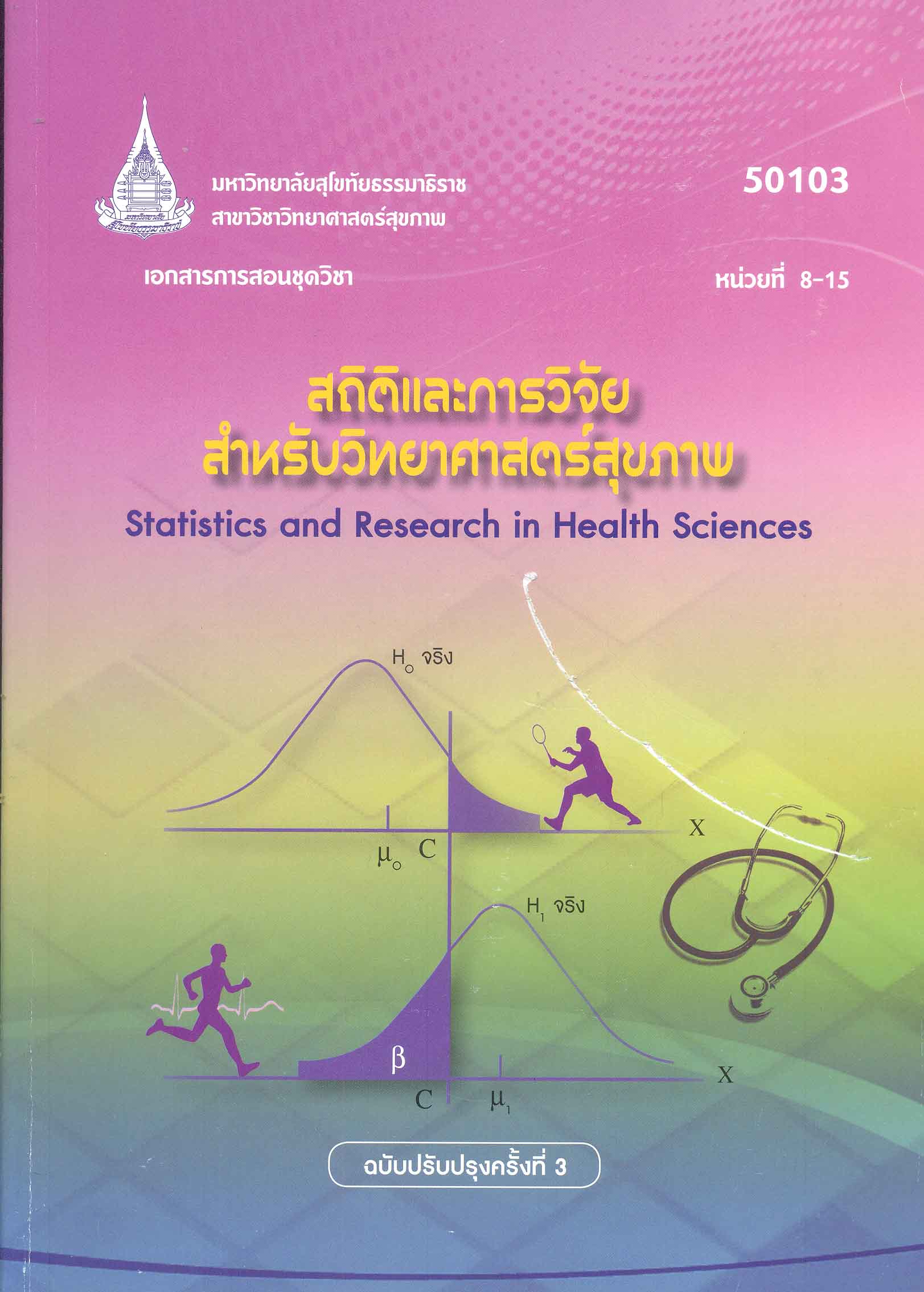 เอกสารการสอนชุดวิชา สถิติและการวิจัยสำหรับวิทยาศาสตร์สุขภาพ หน่วยที่ 8-15