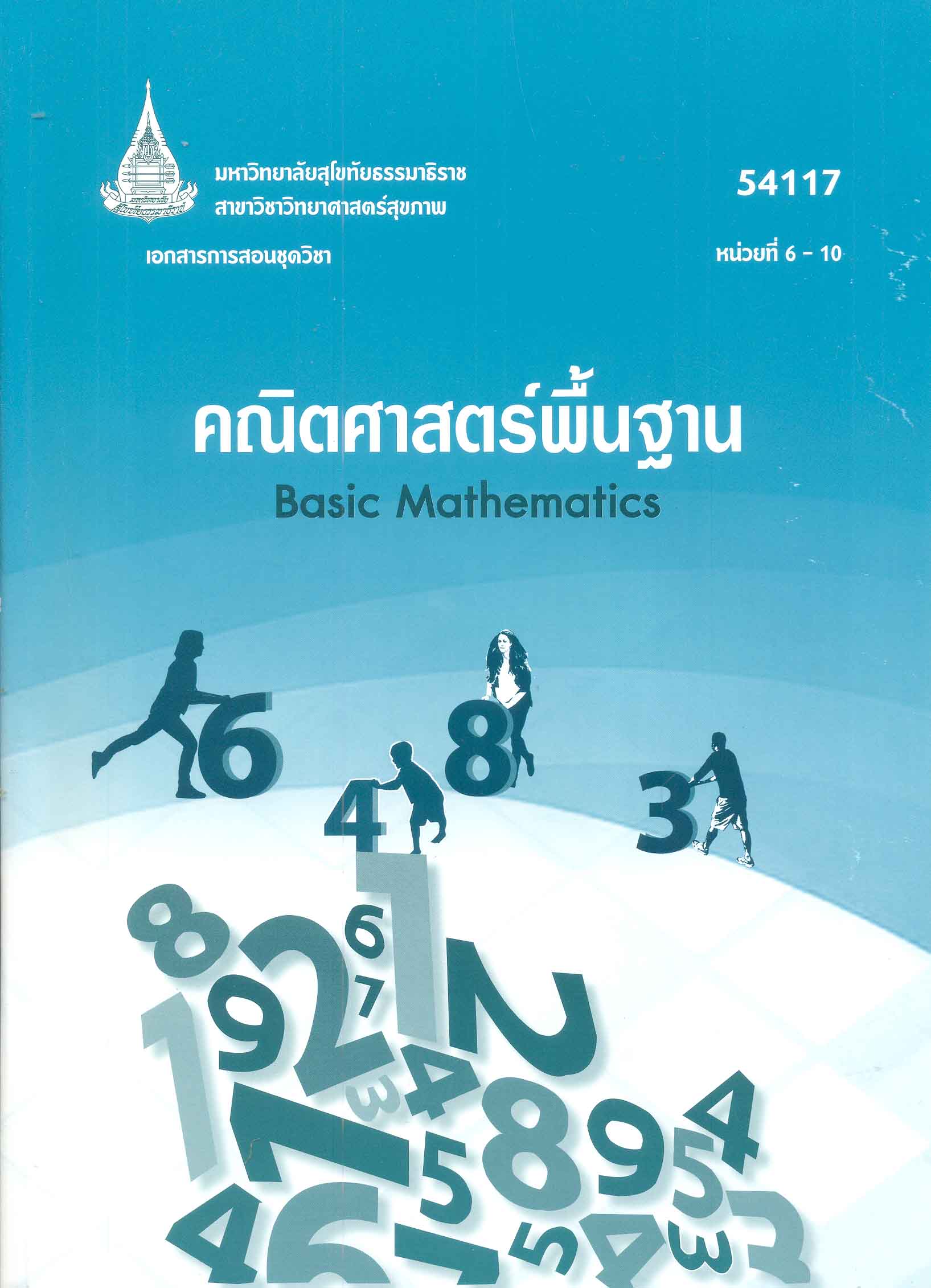 เอกสารการสอนชุดวิชา คณิตศาสตร์พื้นฐาน = Basic mathematic หน่วยที่ 6 - 10