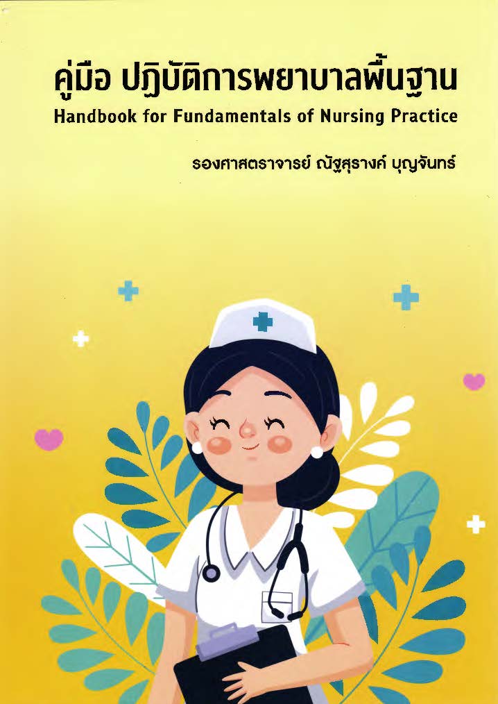 คู่มือ ปฏิบัติการพยาบาลพื้นฐาน = Handbook for fundamentals of nursing practice