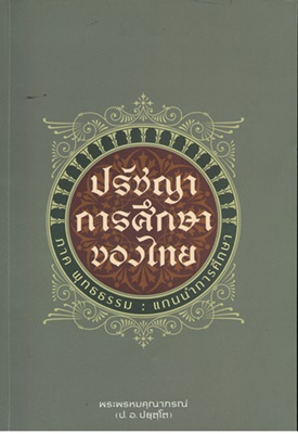 ปรัชญาการศึกษาของไทย ภาค พุทธธรรม : แกนนำการศึกษา