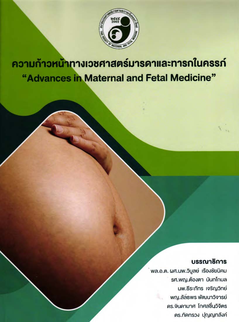 ความก้าวหน้าทางเวชศาสตร์มารดาและทารกในครรภ์ = Advances in maternal and fetal medicine