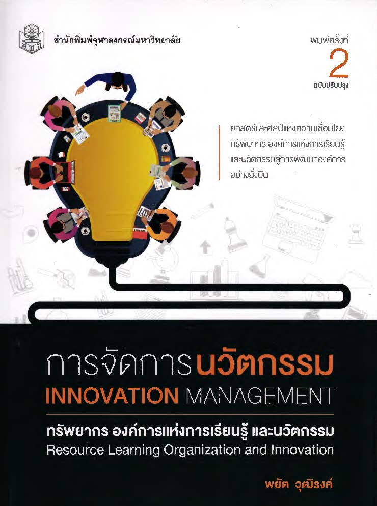 การจัดการนวัตกรรม : ทรัพยากร องค์การแห่งการเรียนรู้ และนวัตกรรม = Innovation management : resource, learning organization, and innovation