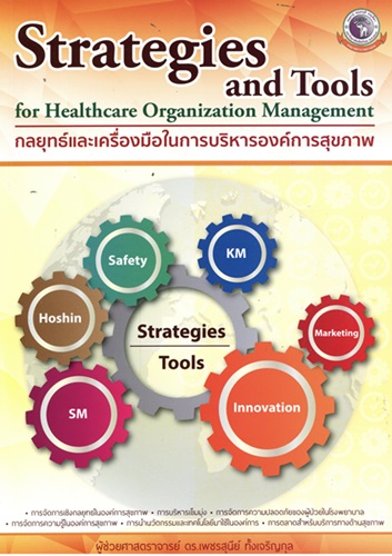 กลยุทธ์และเครื่องมือในการบริหารองค์การสุขภาพ = Strategies and tools for healthcare organization management