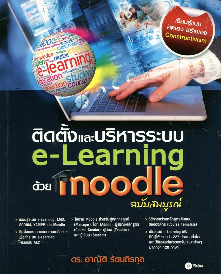 ติดตั้งและบริหารระบบ e-Learning ด้วย moodle ฉบับสมบูรณ์