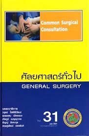 ศัลยศาสตร์ทั่วไป เล่ม 31 = Common surgical consultation