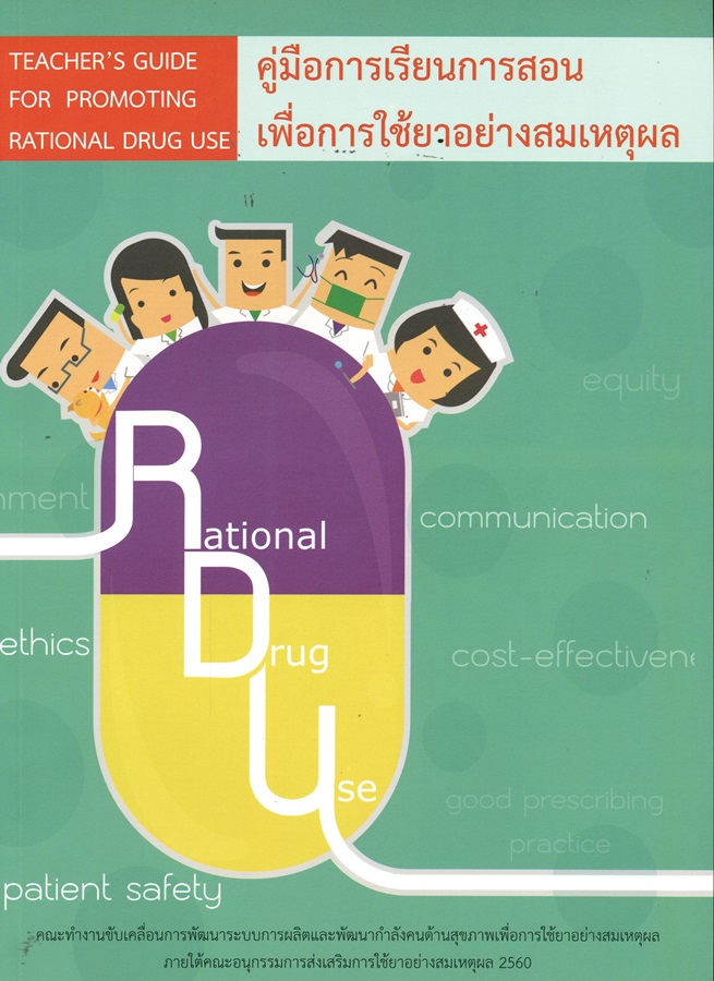 คู่มือการเรียนการสอนเพื่อการใช้ยาอย่างสมเหตุผล = Teacher's guide for promoting rational drug use
