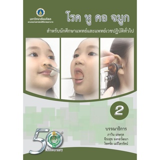 โรค หู คอ จมูก : สำหรับนักศึกษาแพทย์และแพทย์เวชปฏิบัติทั่วไป เล่ม 2