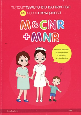 ทบทวนการพยาบาลมารดาและทารกและทบทวนการผดุงครรภ์ = M&C NR + MNR (Maternal and child nursing review) + (Midwifery nursing review)