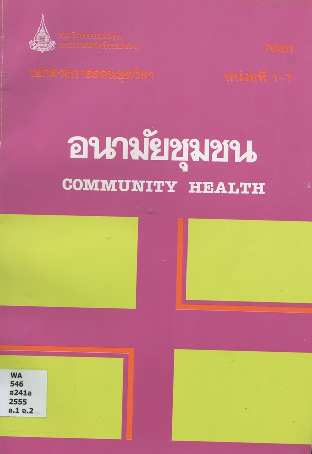 เอกสารการสอนชุดวิชา อนามัยชุมชน Community health หน่วยที่ 1-7