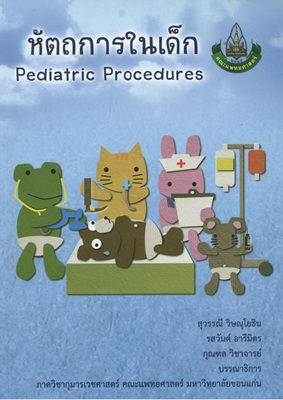 หัตถการในเด็ก = Pediatric procedures
