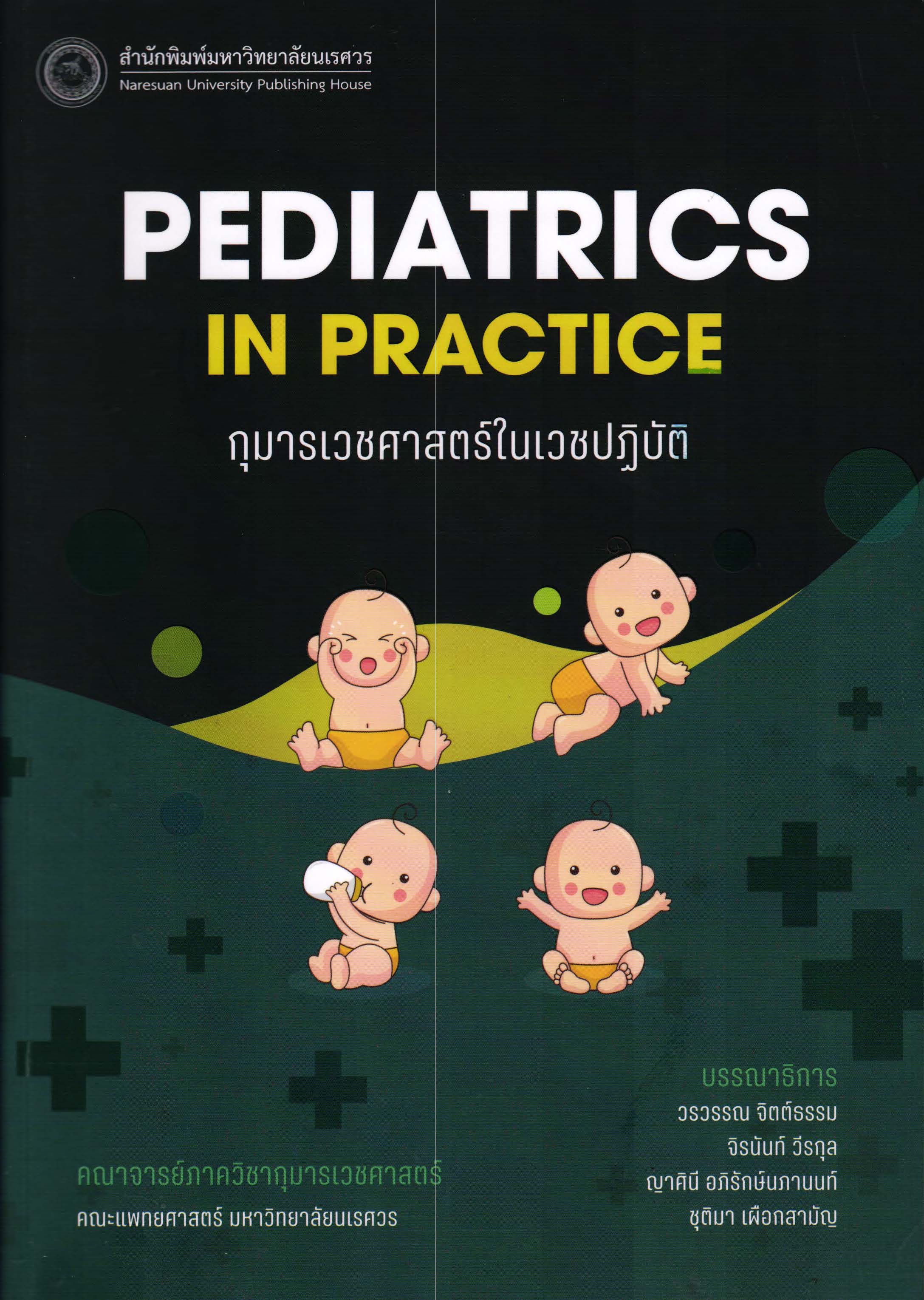 กุมารเวชศาสตร์ในเวชปฏิบัติ = Pediatrics in practice