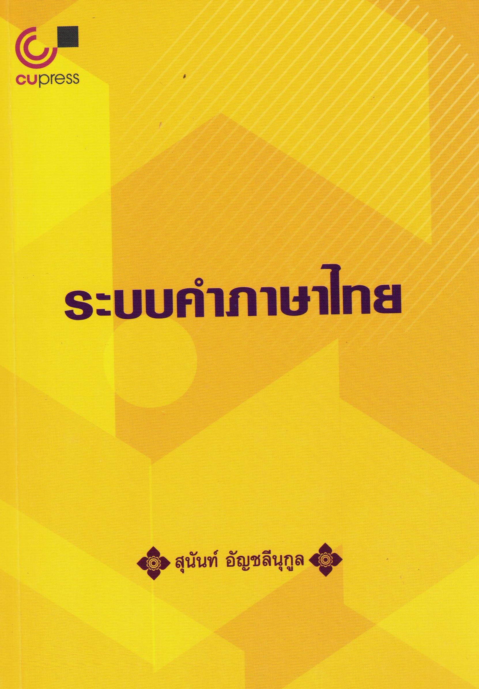 ระบบคำภาษาไทย