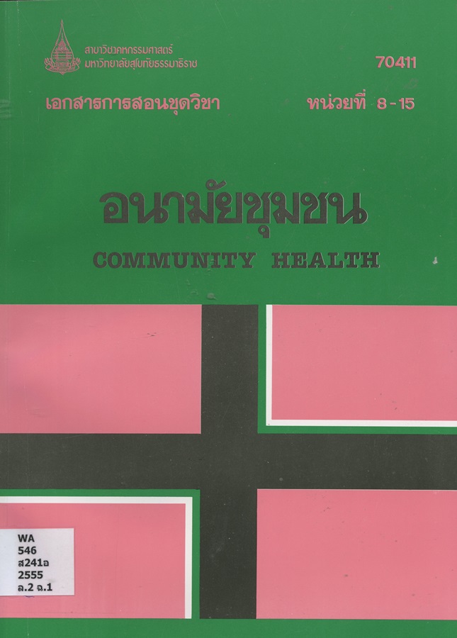 เอกสารการสอนชุดวิชา อนามัยชุมชน Community health หน่วยที่ 8-15